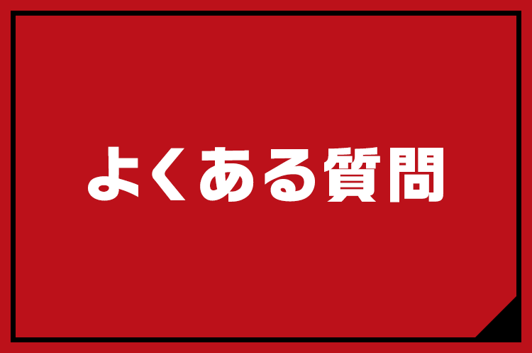 よくある質問