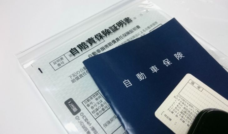 自動車保険証明書