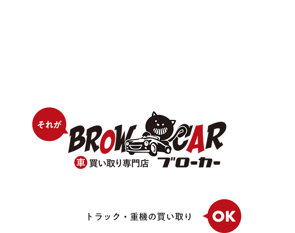 東広島で車査定のご依頼なら | 車買い取り専門店ブローカー